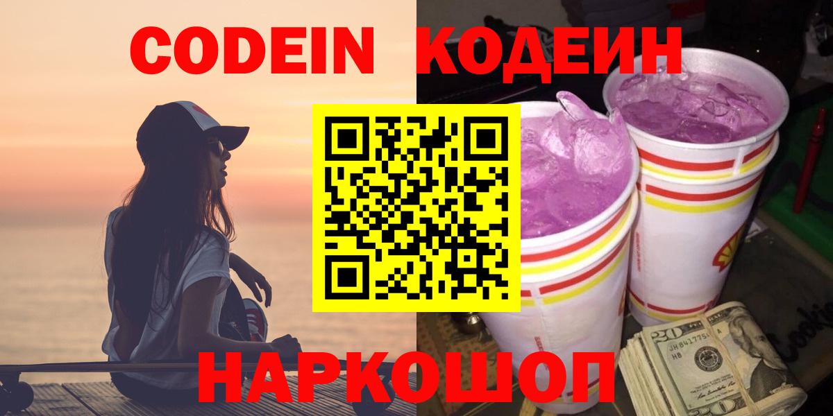 Кодеин Purple Drank Темрюк